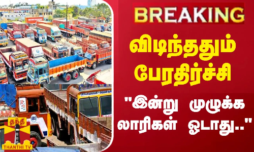 #BREAKING | விடிந்ததும் பேரதிர்ச்சி - இன்று முழுக்க லாரிகள் ஓடாது