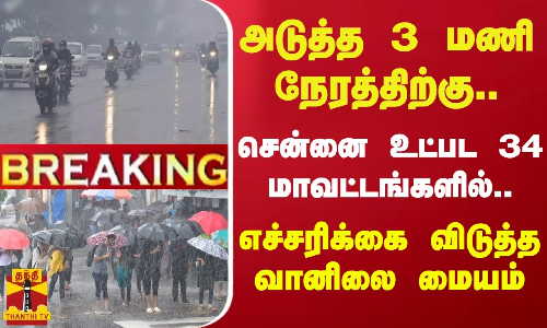 #BREAKING || அடுத்த 3 மணி நேரத்திற்கு.. 34 மாவட்டங்களில்.. - எச்சரிக்கை விடுத்த வானிலை மையம் #BREAKING || அடுத்த 3 மணி நேரத்திற்கு.. 34 மாவட்டங்களில்.. - எச்சரிக்கை விடுத்த வானிலை மையம்