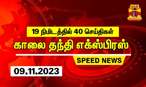 19 நிமிடத்தில் 40 செய்திகள்.. காலை தந்தி செய்திகள் | (09.11.2023)