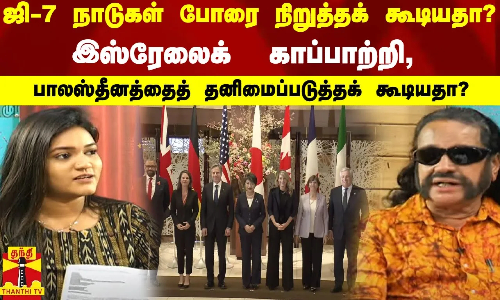 ஜி 7 நாடுகள் போரை நிறுத்தக் கூடியதா? இஸ்ரேலைக்  காப்பாற்றி, பாலஸ்தீனத்தைத் தனிமைப்படுத்தக் கூடியதா?
