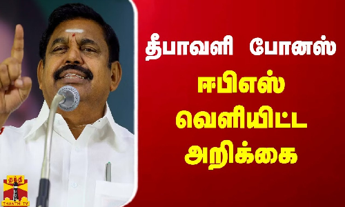 தீபாவளி போனஸ் - ஈபிஎஸ் வெளியிட்ட அறிக்கை | Diwali Bonus தீபாவளி போனஸ் - ஈபிஎஸ் வெளியிட்ட அறிக்கை | Diwali Bonus