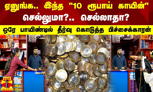 ஏனுங்க.. இந்த 10 ரூபாய் காயின் செல்லுமா?.. செல்லாதா? - ஒரே பாயிண்டில் தீர்வு கொடுத்த பிச்சைக்காரன்