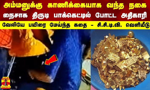 அம்மனுக்கு காணிக்கையாக வந்த  நகை...நைசாக திருடி பாக்கெட்டில் போட்ட அதிகாரி