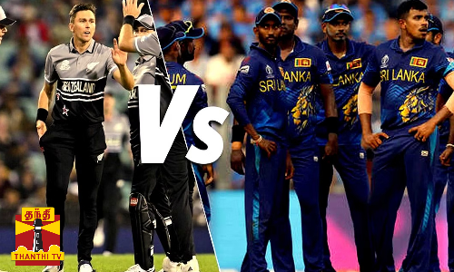 இலங்கையை வீழ்த்தியது நியூசிலாந்து..5 விக்கெட் வித்தியாசத்தில் நியூசி. வெற்றி