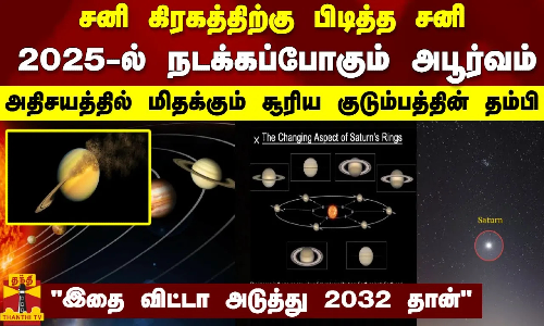 சனி கிரகத்திற்கு பிடித்த சனி..2025-ல் நடக்கப்போகும் அபூர்வம்..அதிசயத்தில் மிதக்கும் சூரிய.. Saturn சனி கிரகத்திற்கு பிடித்த சனி..2025-ல் நடக்கப்போகும் அபூர்வம்..அதிசயத்தில் மிதக்கும் சூரிய.. Saturn