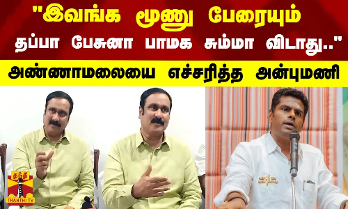 இவங்க மூணு பேரையும் தப்பா பேசுனா பாமக சும்மா விடாது.. அண்ணாமலையை எச்சரித்த அன்புமணி