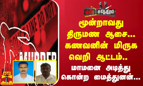 மூன்றாவது திருமண ஆசை.. கணவனின் மிருக வெறி ஆட்டம் மாமனை அடித்து கொன்ற மைத்துனன்..