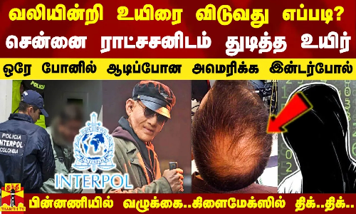 வலியின்றி உயிரை விடுவது எப்படி?..ஒரே போனில் ஆடிப்போன இன்டர்போல்..இந்தியாவை உலுக்கிய சென்னை ராட்சசன்