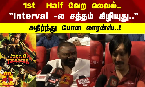1st  Half வேற லெவல்..Interval - ல சத்தம் கிழியுது.. அதிர்ந்து போன லாரன்ஸ்..!