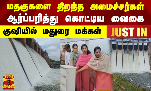 மதகுகளை திறந்த அமைச்சர்கள்.. ஆர்ப்பரித்து கொட்டிய வைகை.. குஷியில் மதுரை மக்கள்