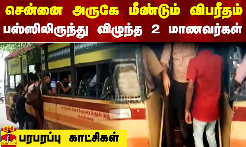 சென்னை அருகே மீண்டும் விபரீதம்.. பஸ்ஸிலிருந்து விழுந்த 2 மாணவர்கள் - பரபரப்பு காட்சிகள்