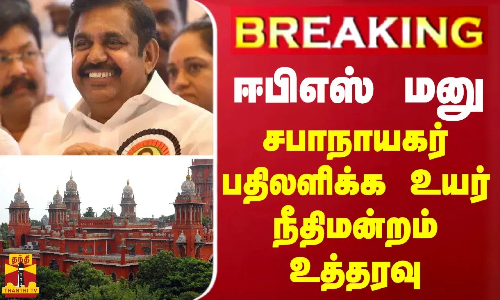 BREAKING || ஈபிஎஸ் மனு.. சபாநாயகர் பதிலளிக்க உயர் நீதிமன்றம் உத்தரவு