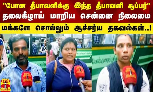 போன தீபாவளிக்கு இந்த தீபாவளி சூப்பர்.. தலைகீழாய் மாறிய சென்னை.. பெருமகிழ்ச்சியில் மக்கள்..!