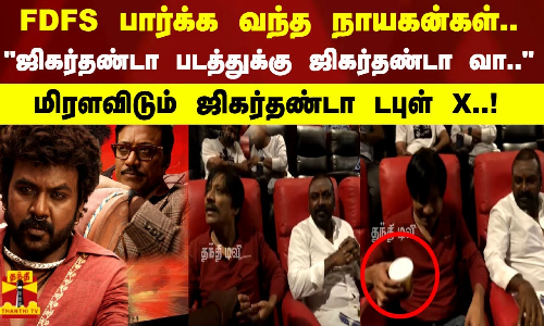 FDFS பார்க்க வந்த நாயகன்கள்.. ஜிகர்தண்டா படத்துக்கு ஜிகர்தண்டா வா..