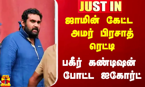 #Justin|| ஜாமின் கேட்ட அமர் பிரசாத் ரெட்டி.. பகீர் கண்டிஷன் போட்ட ஐகோர்ட் #Justin|| ஜாமின் கேட்ட அமர் பிரசாத் ரெட்டி.. பகீர் கண்டிஷன் போட்ட ஐகோர்ட்