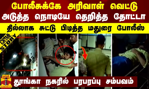 போலீசுக்கே அரிவாள் வெட்டு.. அடுத்த நொடியே தெறித்த தோட்டா - தில்லாக சுட்டு பிடித்த மதுரை போலீஸ்