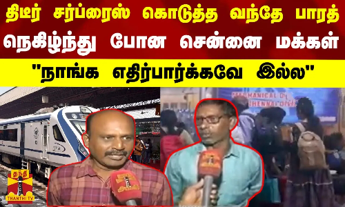 திடீர் சர்ப்ரைஸ் கொடுத்த வந்தே பாரத்..நெகிழ்ந்து போன சென்னை மக்கள்..நாங்க எதிர்பார்க்கவே இல்ல திடீர் சர்ப்ரைஸ் கொடுத்த வந்தே பாரத்..நெகிழ்ந்து போன சென்னை மக்கள்..நாங்க எதிர்பார்க்கவே இல்ல
