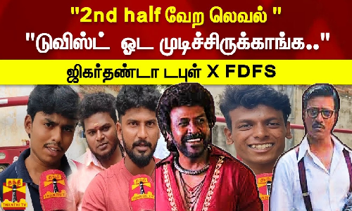 2nd half வேற லெவல்  டுவிஸ்ட்  ஓட முடிச்சிருக்காங்க.. ஜிகர்தண்டா டபுள் X FDFS