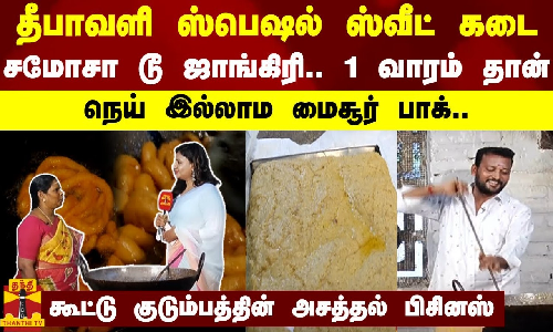 தீபாவளி ஸ்பெஷல் ஸ்வீட் கடை - சமோசா டூ ஜாங்கிரி.. 1 வாரம் தான் - கூட்டு குடும்பத்தின் அசத்தல் பிசினஸ்