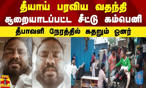 தீயாய் பரவிய வதந்தி - சூறையாடப்பட்ட சீட்டு கம்பெனி - தீபாவளி நேரத்தில் கதறும் ஓனர்