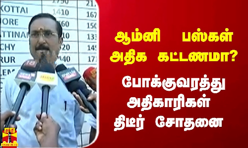 ஆம்னி  பஸ்கள் அதிக கட்டணமா? - போக்குவரத்து அதிகாரிகள் திடீர் சோதனை