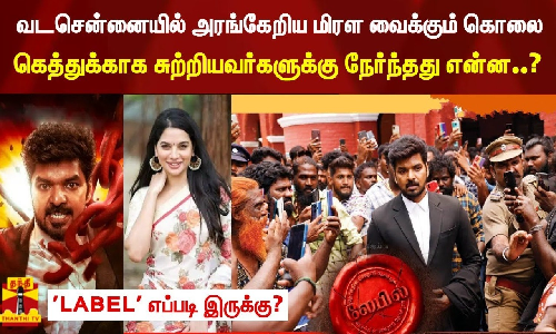 வடசென்னையில் அரங்கேறிய மிரள வைக்கும் கொலை. கெத்துக்காக சுற்றியவர்களுக்கு நேர்ந்தது என்ன? LABEL - சீரிஸ் எப்படி இருக்கு?