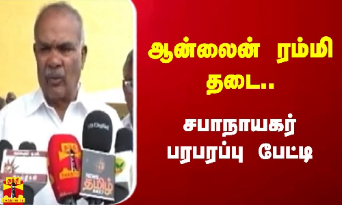 ஆன்லைன் ரம்மி தடை..  சபாநாயகர் பரபரப்பு பேட்டி