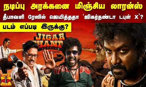 நடிப்பு அரக்கனை மிஞ்சிய லாரன்ஸ். தீபாவளி ரேஸில் ஜெயித்ததா ஜிகர்தண்டா  டபுள் X படம் எப்படி இருக்கு?