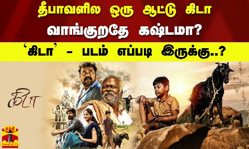தீபாவளில ஒரு ஆட்டு கிடா வாங்குறதே கஷ்டமா? `கிடா - படம் எப்படி இருக்கு..?