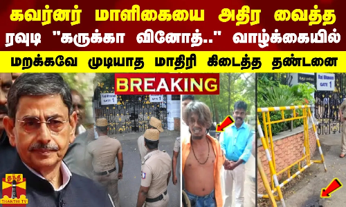 #BREAKING || கவர்னர் மாளிகையை அதிர வைத்த  ரவுடி கருக்கா வினோத்.. வாழ்க்கையில்  மறக்கவே முடியாத தண்டனை