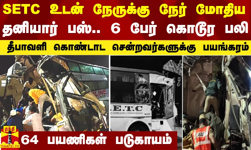 நேருக்கு நேர் மோதிய அரசு பஸ் - தனியார் பஸ்.. 6 பேர் கொடூர பலி.. தீபாவளிக்கு சென்றவர்களுக்கு பயங்கரம்