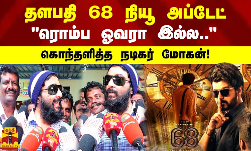 தளபதி 68 நியூ அப்டேட் ரொம்ப ஓவரா இல்ல.. கொந்தளித்த நடிகர் மோகன்