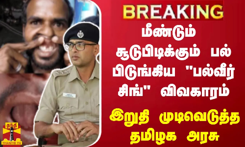 #BREAKING | சூடுபிடிக்கும் பல் பிடுங்கிய பல்வீர் சிங் விவகாரம் - இறுதி முடிவெடுத்த தமிழக அரசு
