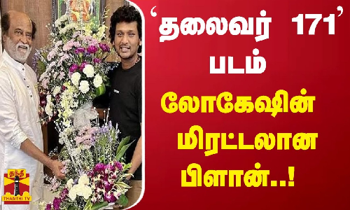 தலைவர் 171 படம் லோகேஷின் மிரட்டலான பிளான்..! | Rajinikanth | logesh kanagaraj