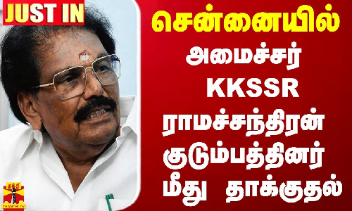 #JUSTIN || சென்னையில் அமைச்சர் KKSSR ராமச்சந்திரன் குடும்பத்தினர் மீது தாக்குதல் | MINISTER