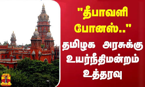 தீபாவளி போனஸ்.. - தமிழக அரசுக்கு உயர்நீதிமன்றம் உத்தரவு