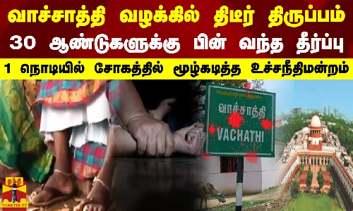 வாச்சாத்தி வழக்கில் திடீர் திருப்பம்-30 ஆண்டுகளுக்கு பின் வந்த தீர்ப்பு வாச்சாத்தி வழக்கில் திடீர் திருப்பம்-30 ஆண்டுகளுக்கு பின் வந்த தீர்ப்பு