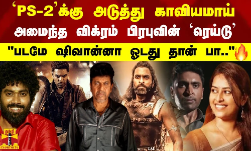 பொன்னியின் செல்வன்க்கு அடுத்து காவியமாய் அமைந்த விக்ரம் பிரபுவின்  ரெய்டு | RAID Movie Review