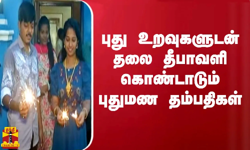 புது உறவுகளுடன் தலை தீபாவளி கொண்டாடும் புதுமண தம்பதிகள்