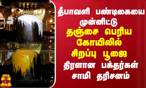 தீபாவளி பண்டிகையை முன்னிட்டு.. தஞ்சை பெரிய கோயிலில் சிறப்பு பூஜை.. திரளான பக்தர்கள் சாமி தரிசனம்