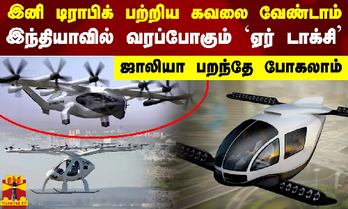 இனி டிராபிக் பற்றிய கவலை வேண்டாம்.. இந்தியாவில் வரப்போகும்  ஏர் டாக்சி.. ஜாலியா பறந்தே போகலாம்
