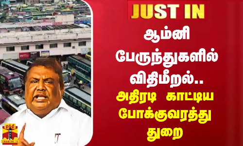 JUST IN || ஆம்னி பேருந்துகளில் விதிமீறல்.. அதிரடி காட்டிய போக்குவரத்து துறை