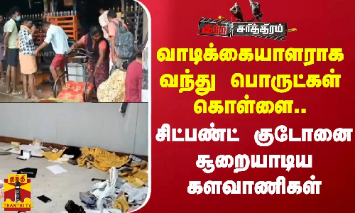 வாடிக்கையாளராக வந்து பொருட்கள் கொள்ளை..சிட்பண்ட் குடோனை சூறையாடிய களவாணிகள்