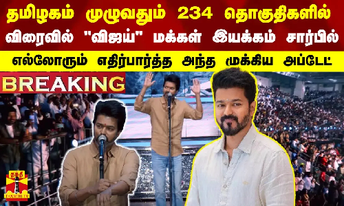 தமிழகம் முழுவதும் 234 தொகுதிகளில் விரைவில் விஜய்... எல்லோரும் எதிர்பார்த்த அந்த முக்கிய அப்டேட்