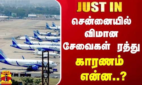 #JUSTIN || சென்னையில் விமான சேவைகள் ரத்து - காரணம் என்ன..? #JUSTIN || சென்னையில் விமான சேவைகள் ரத்து - காரணம் என்ன..?