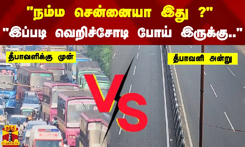 #JUSTIN || வெறிச்சோடி காணப்படும் முக்கிய சாலை... லாக்டவுன் ரேஞ்சுக்கு மாறிய சென்னை