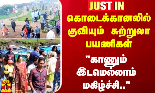 #JUSTIN | கொடைக்கானலில் குவியும் சுற்றுலா பயணிகள்.. காணும் இடமெல்லாம் மகிழ்ச்சி..