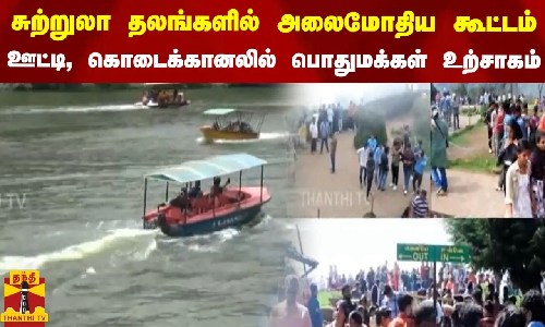 சுற்றுலா தலங்களில் அலைமோதிய கூட்டம்... ஊட்டி, கொடைக்கானலில் பொதுமக்கள் உற்சாகம்