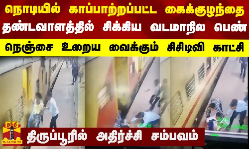 காப்பாற்றப்பட்ட கைக்குழந்தை... தண்டவாளத்தில் சிக்கிய பெண்... நெஞ்சை உறைய வைக்கும் சிசிடிவி காட்சி