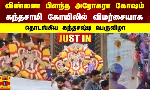 விண்ணை பிளந்த அரோகரா கோஷம் - கந்தசாமி கோயிலில் விமர்சையாக தொடங்கிய கந்தசஷ்டி பெருவிழா